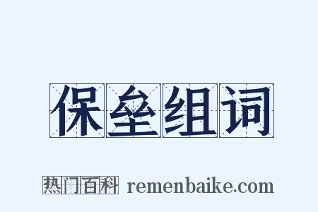 保垒组词是什么意思的图片